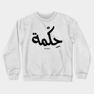 Wisdom In arabic calligraphy حكمة Crewneck Sweatshirt